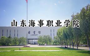 山东海事职业学院2024在山西录取分数线是多少？最低226分/最高280分