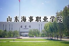 山东海事职业学院2024在山西录取分数线是多少？最低226分/最高280分