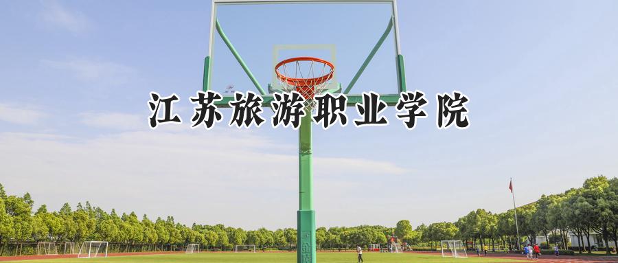 江苏旅游职业学院