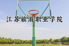 2024江苏旅游职业学院录取分数线：江苏最低334分