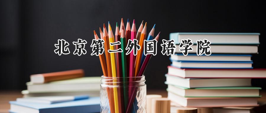 北京第二外国语学院