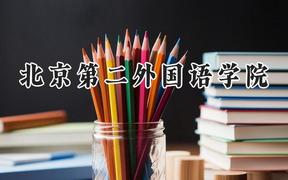 北京第二外國語學院2024在天津錄取分數(shù)線是多少？最低592分/最高612分