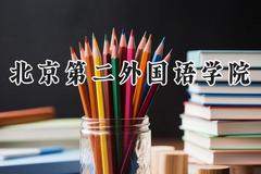 北京第二外国语学院2024在天津录取分数线是多少？最低592分/最高612分