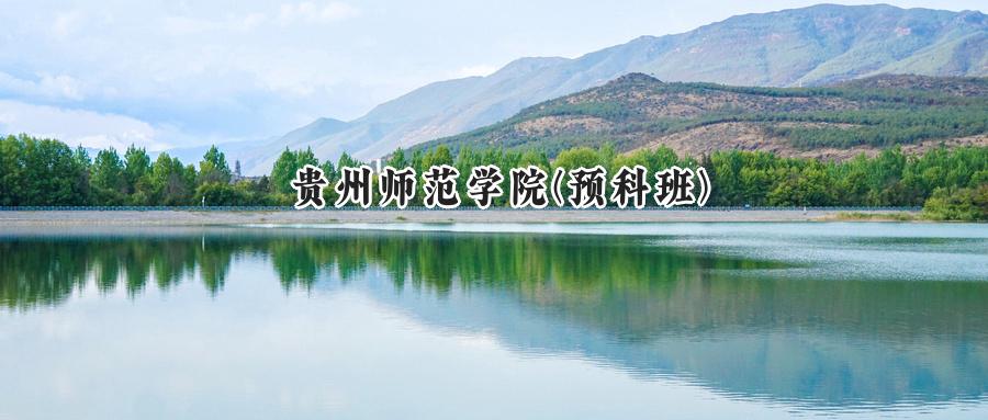 贵州师范学院(预科班)