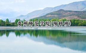 贵州师范学院(预科班)2024在贵州录取分数线是多少？最低437分/最高516分
