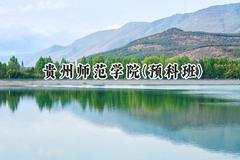 贵州师范学院(预科班)2024在贵州录取分数线是多少？最低437分/最高516分