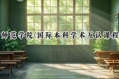 廊坊师范学院(国际本科学术互认课程项目)2024在河北录取分数线是多少？最低464分/最高484分
