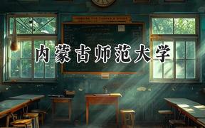 内蒙古师范大学2024在贵州录取分数线是多少？最低441分/最高483分