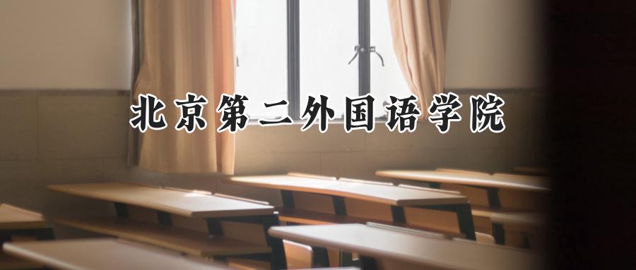 北京第二外国语学院