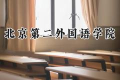 北京第二外国语学院2024在江苏录取分数线是多少？最低567分/最高587分