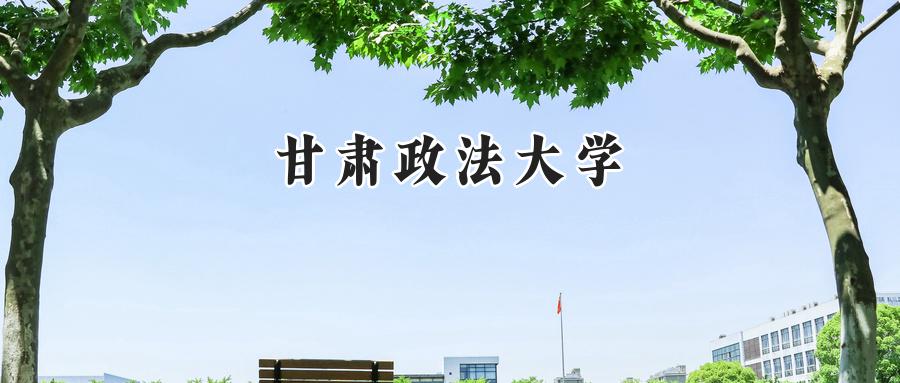 甘肃政法大学