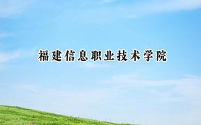福建信息职业技术学院2024在山西录取分数线是多少？最低326分/最高347分
