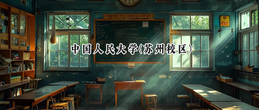 中国人民大学(苏州校区)