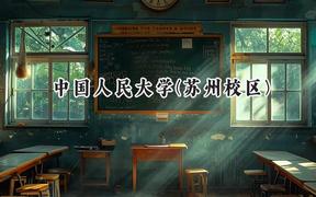 中国人民大学(苏州校区)2024在江苏录取分数线是多少？最低618分/最高649分