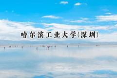 哈尔滨工业大学(深圳)2024在四川录取分数线是多少？最低608分/最高679分
