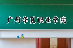 广州华夏职业学院2024在山西录取分数线是多少？最低180分/最高215分