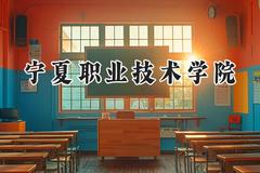 宁夏职业技术学院2024在河北录取分数线是多少？最低401分/最高436分