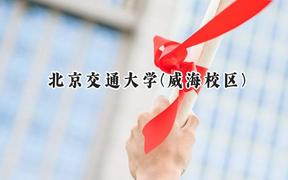 2024北京交通大学(威海校区)录取分数线：山西最低554分