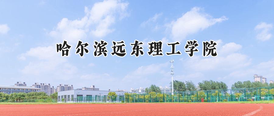 哈尔滨远东理工学院