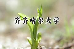 齐齐哈尔大学2024在四川录取分数线是多少？最低497分/最高524分