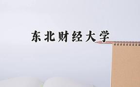 东北财经大学2024在江苏录取分数线是多少？最低576分/最高600分