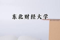东北财经大学2024在江苏录取分数线是多少？最低576分/最高600分