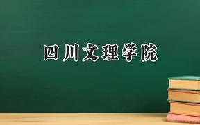 2024四川文理学院录取分数线：青海最低356分