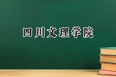 2024四川文理学院录取分数线：青海最低356分