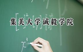 2024集美大学诚毅学院录取分数线：江苏最低464分