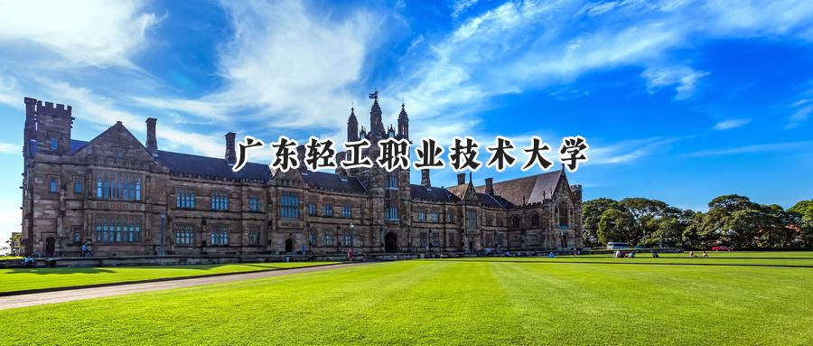 广东轻工职业技术大学