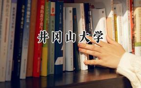 2024井冈山大学录取分数线：青海最低358分
