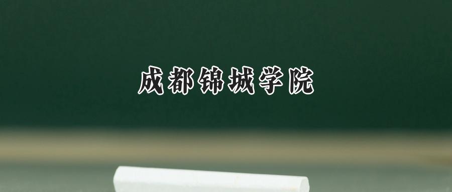 成都锦城学院