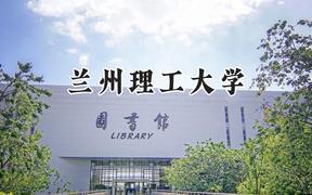 兰州理工大学2024在天津录取分数线是多少？最低530分/最高553分