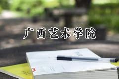 广西艺术学院2024在山西录取分数线是多少？最低444分/最高465分