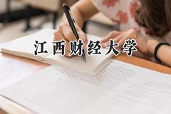 江西财经大学2024在重庆录取分数线是多少？最低526分/最高598分