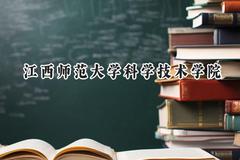 江西师范大学科学技术学院2024在上海录取分数线是多少？最低404分/最高412分