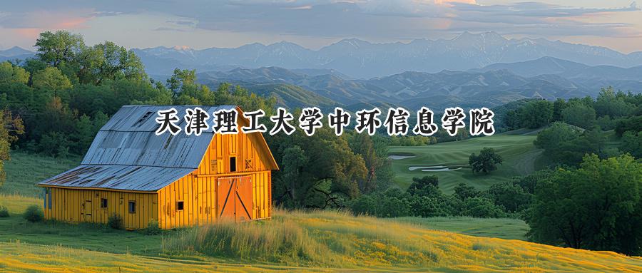 天津理工大学中环信息学院