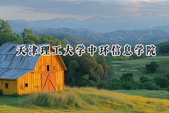 2024天津理工大学中环信息学院录取分数线：青海最低339分