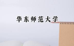 华东师范大学2024在内蒙古录取分数线是多少？最低560分/最高637分