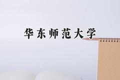 华东师范大学2024在内蒙古录取分数线是多少？最低560分/最高637分