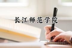 2024长江师范学院录取分数线：青海最低358分