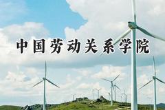 中国劳动关系学院2024在上海录取分数线是多少？最低440分/最高488分