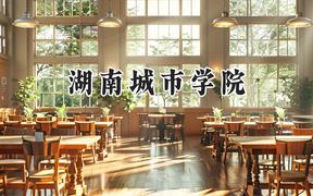 2024湖南城市学院录取分数线：江苏最低494分