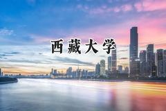 2024西藏大学录取分数线：天津最低573分