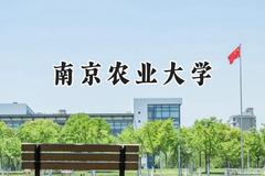 2024南京农业大学录取分数线：江苏最低587分