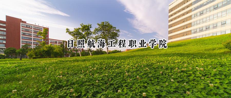 日照航海工程职业学院