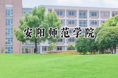 2024安阳师范学院录取分数线：江苏最低489分
