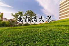 北部湾大学2024在重庆录取分数线是多少？最低498分/最高533分