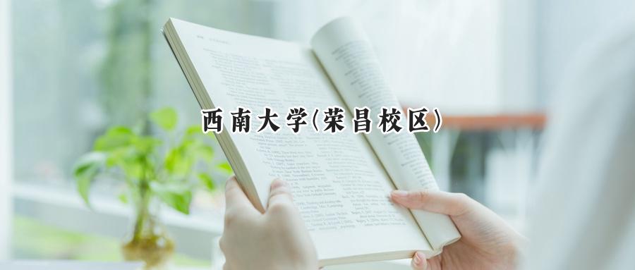 西南大学(荣昌校区)