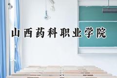 山西药科职业学院2024在山西录取分数线是多少？最低322分/最高354分